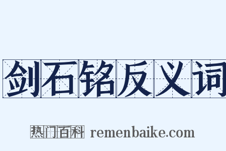 剑石铭反义词是什么意思的图片